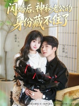 闪婚后神秘老公的身份藏不住了