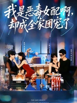 我是恶毒女配啊却成全家团宠了