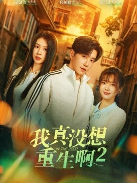 我真没想重生第二季