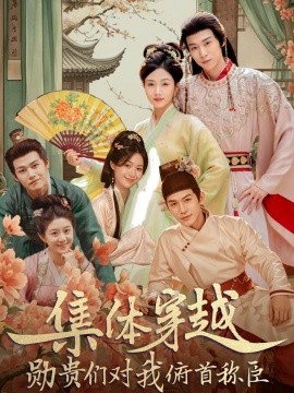 集体穿越勋贵们对我俯首称臣