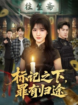 标记之下罪有归途