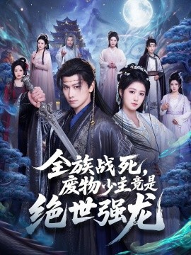 全族战死废物少主竟是绝世强龙