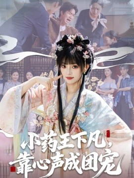 小药王下凡靠心声成团宠