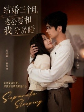 结婚三个月老公要和我分房睡