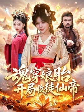 魂穿娘胎开局收徒仙帝