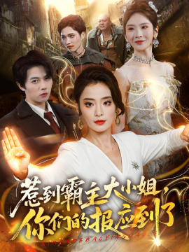 惹到霸主大小姐你们的报应到了