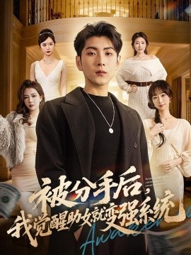 被分手后我觉醒助女就变强系统