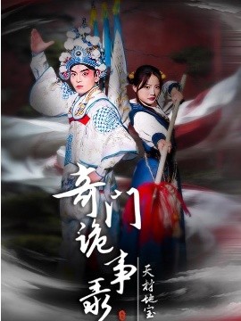奇门诡事录天材地宝