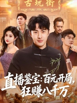 直播鉴宝百元开局狂赚八千万