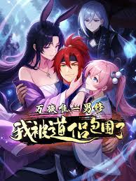 万族唯一男修我被道侣包围了