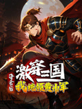 激穿三国夺舍后我统领黄巾军