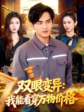 双眼变异我能看穿万物价格