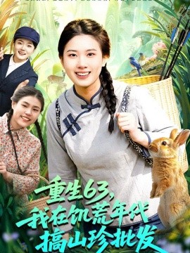 重生六三我在饥荒年代搞山珍批发