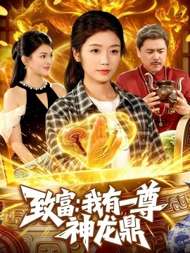致富我有一尊神龙鼎