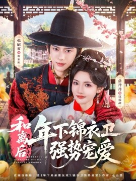 和离后年下锦衣卫强势宠爱