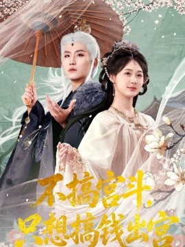 不搞宫斗只想搞钱出宫