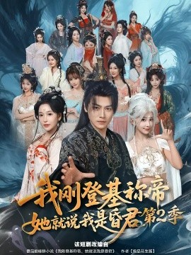 我刚登基称帝她就说我是昏君第二季