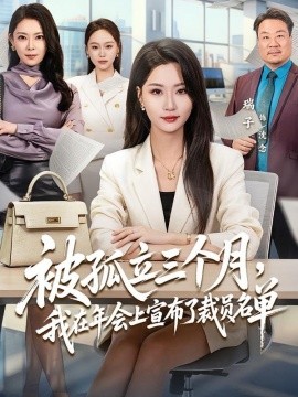 被孤立三个月我在年会上宣布了裁员名单