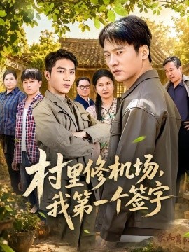 村里修机场我第一个签字