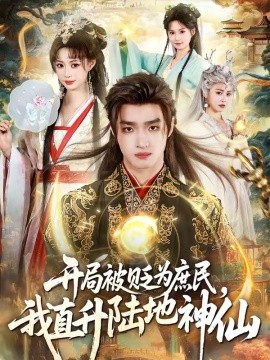 开局被贬为庶民我直升陆地神仙