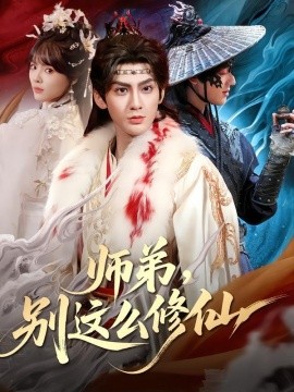 师弟别这么修仙