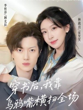 穿书后我靠乌鸦嘴横扫全场