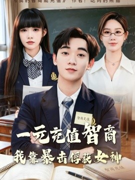一元充值智商我靠暴击俘获女神