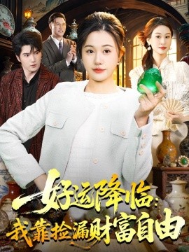 好运降临我靠捡漏财富自由