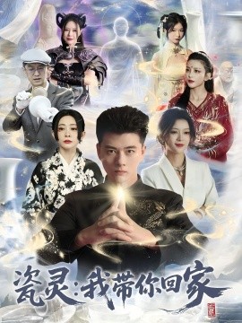 瓷灵我带你回家