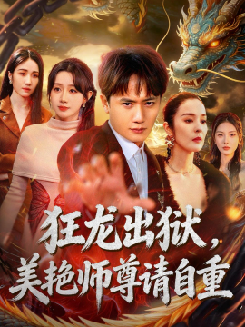 狂龙出狱美艳师尊请自重