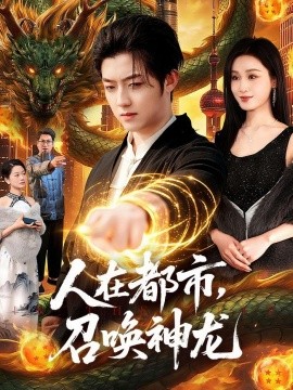 人在都市召唤神龙