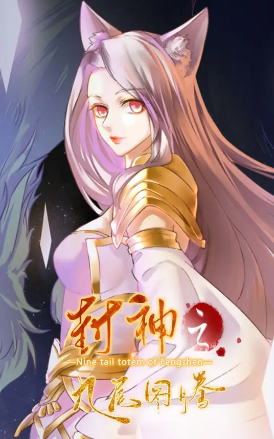 封神之九尾图腾封面图