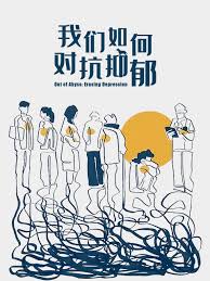 我们如何对抗抑郁封面图