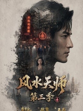 风水天师第三季