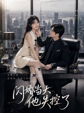 闪婚当天，他失控了封面图