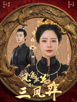 凤鸣三生二：三凤弈