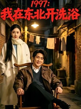一九九七我在东北开洗浴