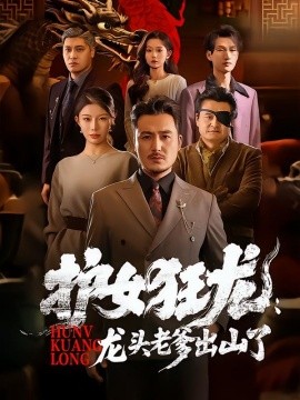 护女狂龙龙头老爹出山了
