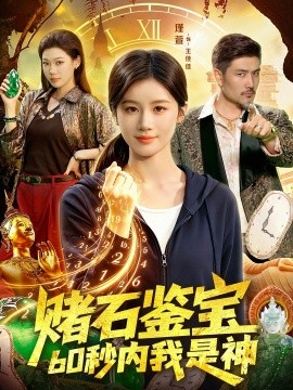 赌石鉴宝六零秒内我是神