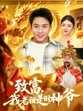 致富我老祖是财神爷