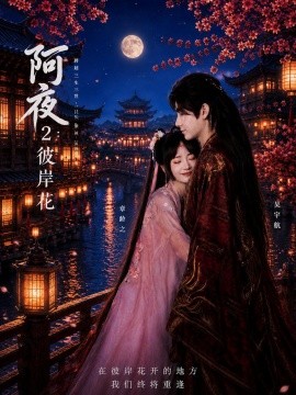 阿夜二彼岸花