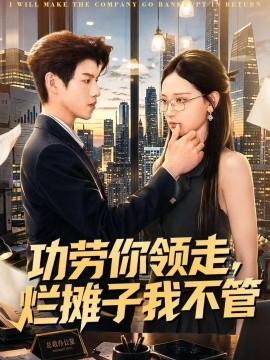 功劳你领走烂摊子我不管