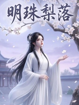 明珠梨落