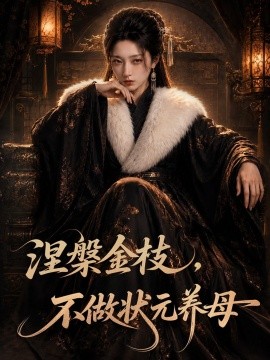 涅槃金枝不做状元养母