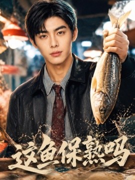 这鱼保熟吗