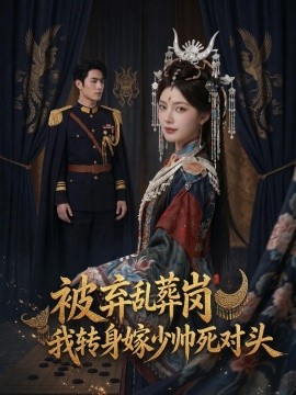被弃乱葬岗我转身嫁少帅死对头