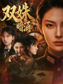 双姝暗涌