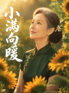 小满向暖