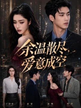 余温散尽，爱意成空