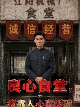 良心食堂我靠人心赢饭碗